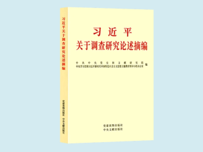 《習近平關(guān)于調(diào)查研究論述摘編》
